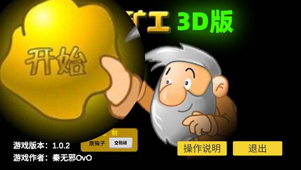 黄金矿工3d版游戏截图1