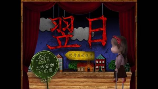 翌日玩具屋的低语游戏图片1