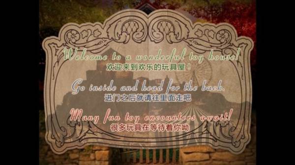 翌日玩具屋的低语游戏图片2