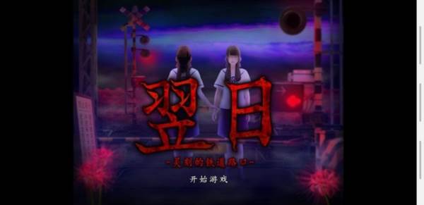 翌日灵刻的铁道路口图片1