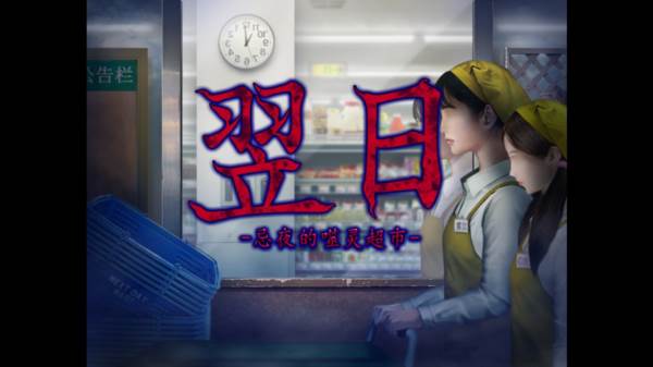 翌日忌夜的噬灵超市游戏图1