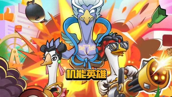 机能英雄1