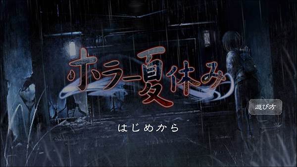 恐怖暑假汉化版游戏截图1