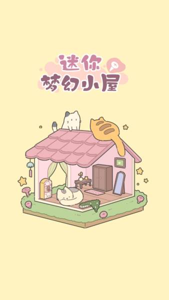 迷你梦幻小屋图片