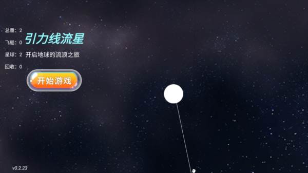 引力线流星游戏截图1