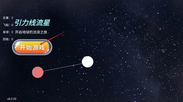 引力线流星游戏截图2