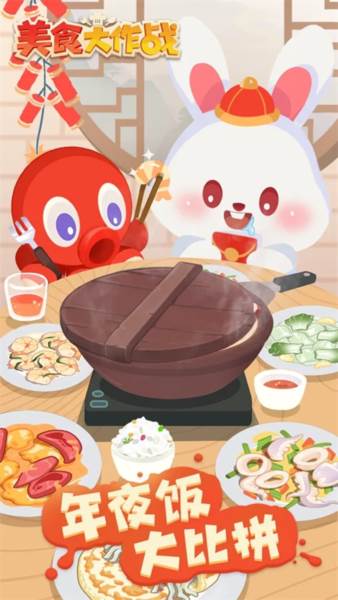 美食大作战游戏截图1