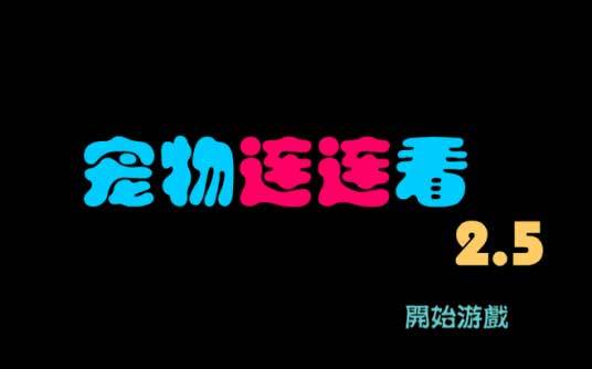 宠物连连看2.5版截图3