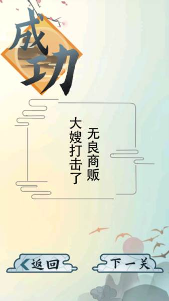 爆笑汉字游戏截图7