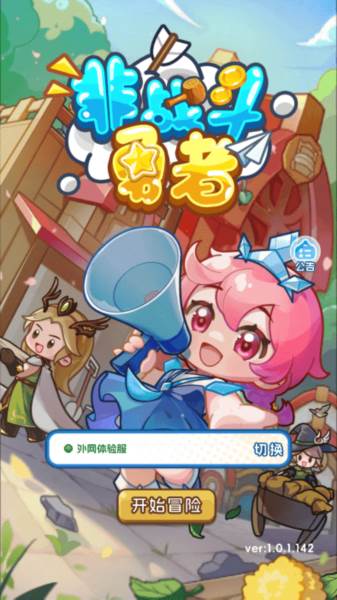 非战斗勇者截图1
