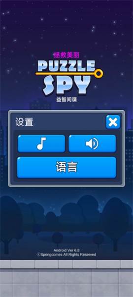 益智间谍4