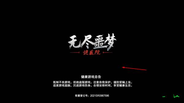 无尽噩梦2诡医院游戏图片1