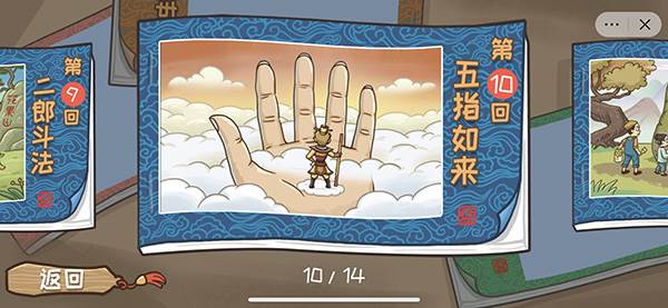 西游梗传10