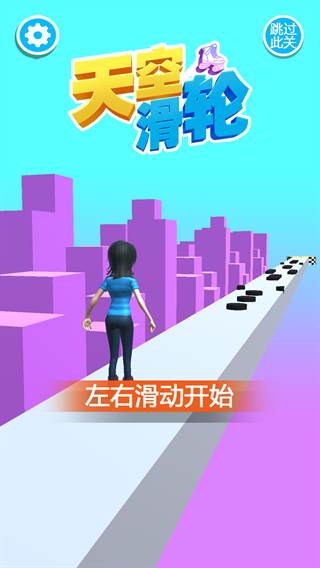 天空滑轮截图1