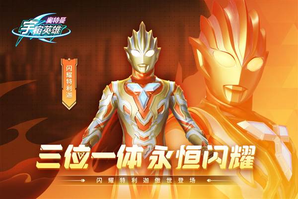 奥特曼宇宙英雄游戏图片1