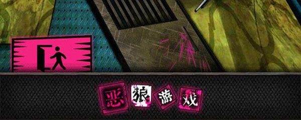 恶狼游戏图片33