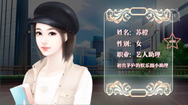 逆袭之星途闪耀橙光游戏破解版22