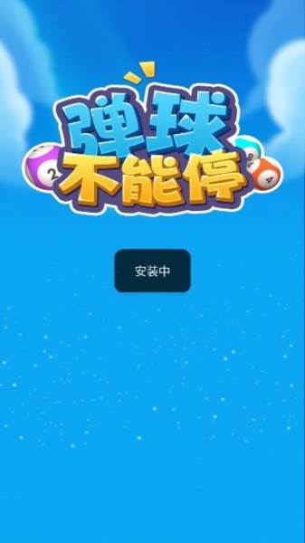 弹球不能停赚钱游戏图片2