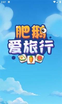 肥鹅爱旅行1