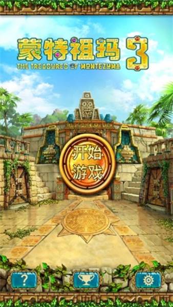 蒙特祖玛3安卓汉化版1