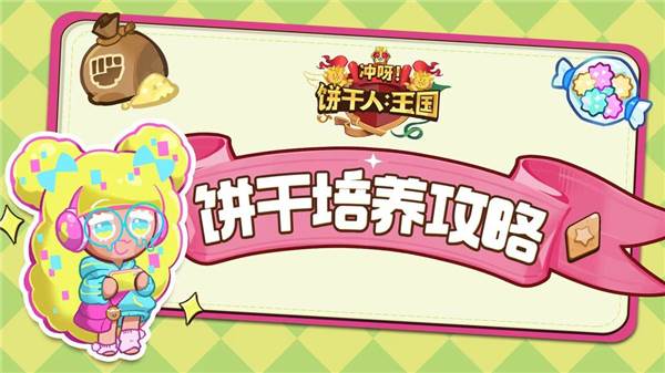Cookie Run宣传图