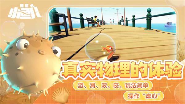 我是小鱼儿正版免费游戏2025宣传图