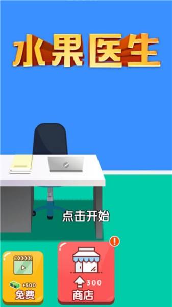 水果医生3