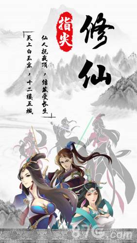 指尖修仙图片