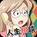 烦恼倾听热线中文版