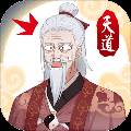 天道洪荒模拟器无限资源版