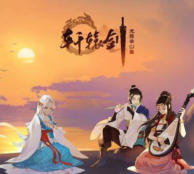 轩辕剑：龙舞云山音乐原声