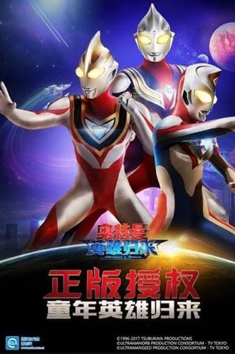 奥特曼英雄归来魅族版