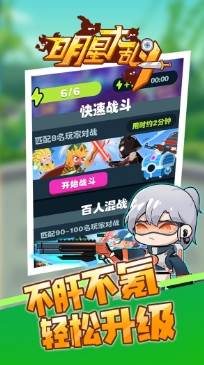 明星大乱斗