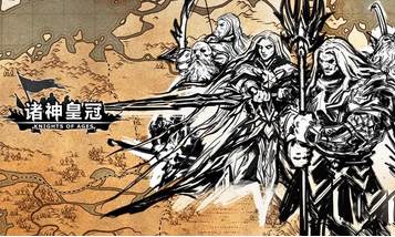 诸神皇冠无敌版