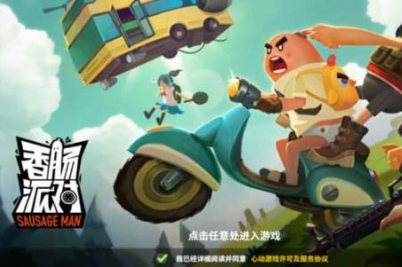 香肠派对360版