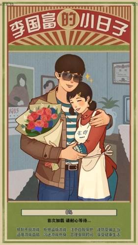 李国富的小日子游戏介绍1