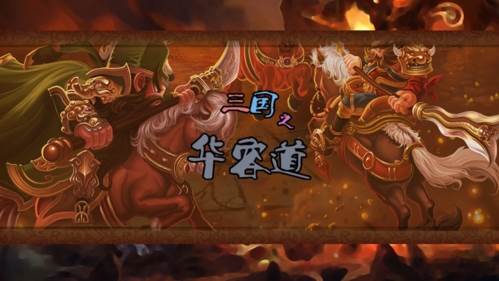 三国之华容道1