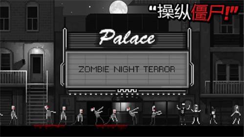 僵尸之夜恐怖2