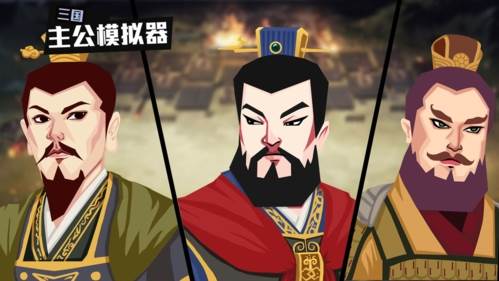 三国主公模拟器游戏特色
