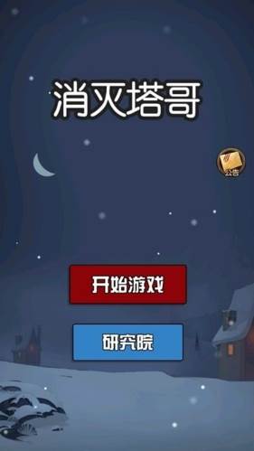 消灭塔哥游戏特色