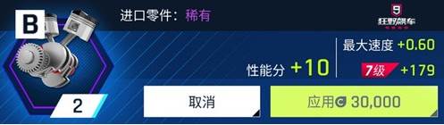 狂野飙车9传奇安卓版零件攻略4