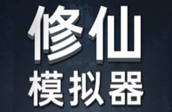 修仙模拟器游戏图片1