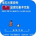 热血足球3手机版
