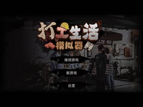 打工生活模拟器图片