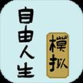 自由人生模拟器无限体力版