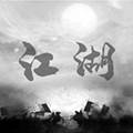 炙热江湖内置修改器
