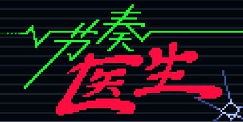 节奏医生1