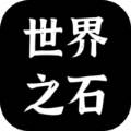 世界之石无限金币版