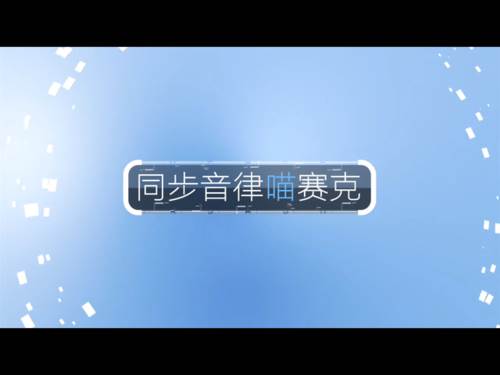 同步音律喵赛克游戏测评1