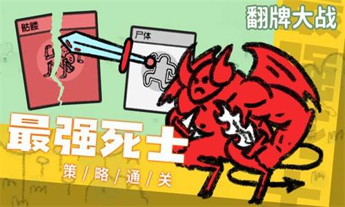 翻牌大战图片